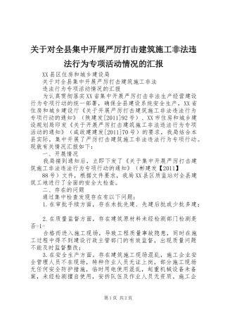 关于对全县集中开展严厉打击建筑施工非法违法行为专项活动情况的汇报 