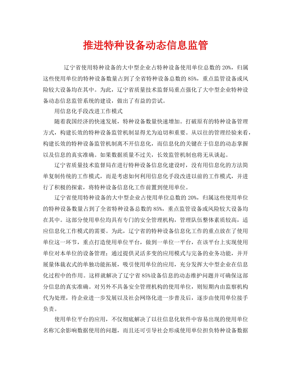 《安全管理》之推进特种设备动态信息监管 _第1页