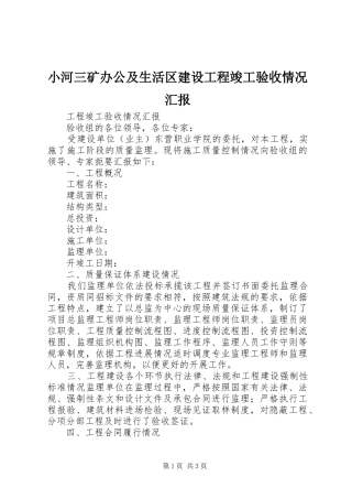 小河三矿办公及生活区建设工程竣工验收情况汇报 