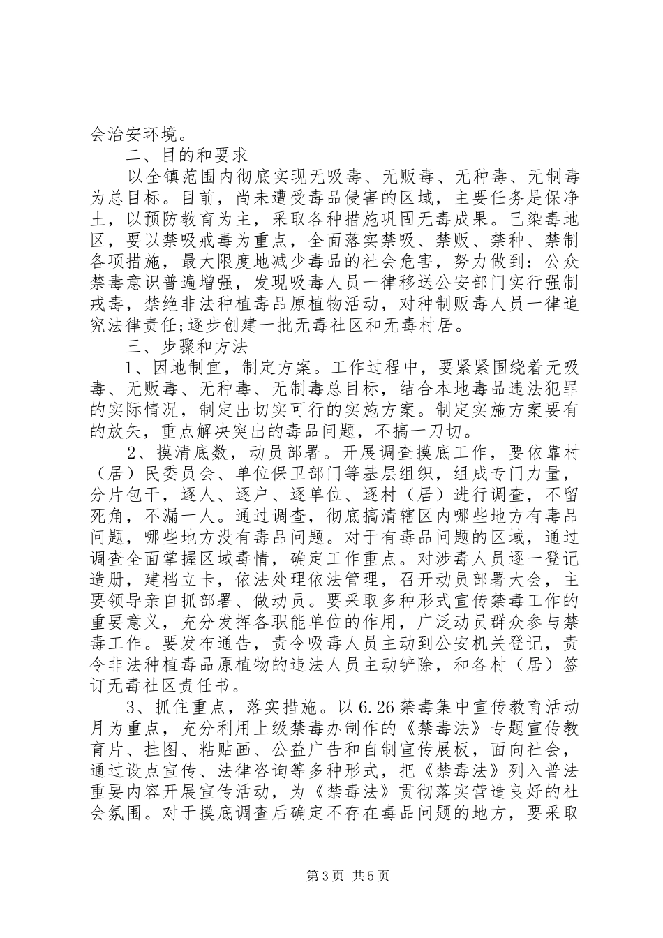 乡镇禁毒工作计划_第3页