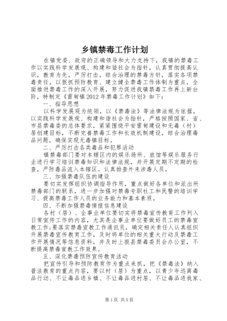 乡镇禁毒工作计划