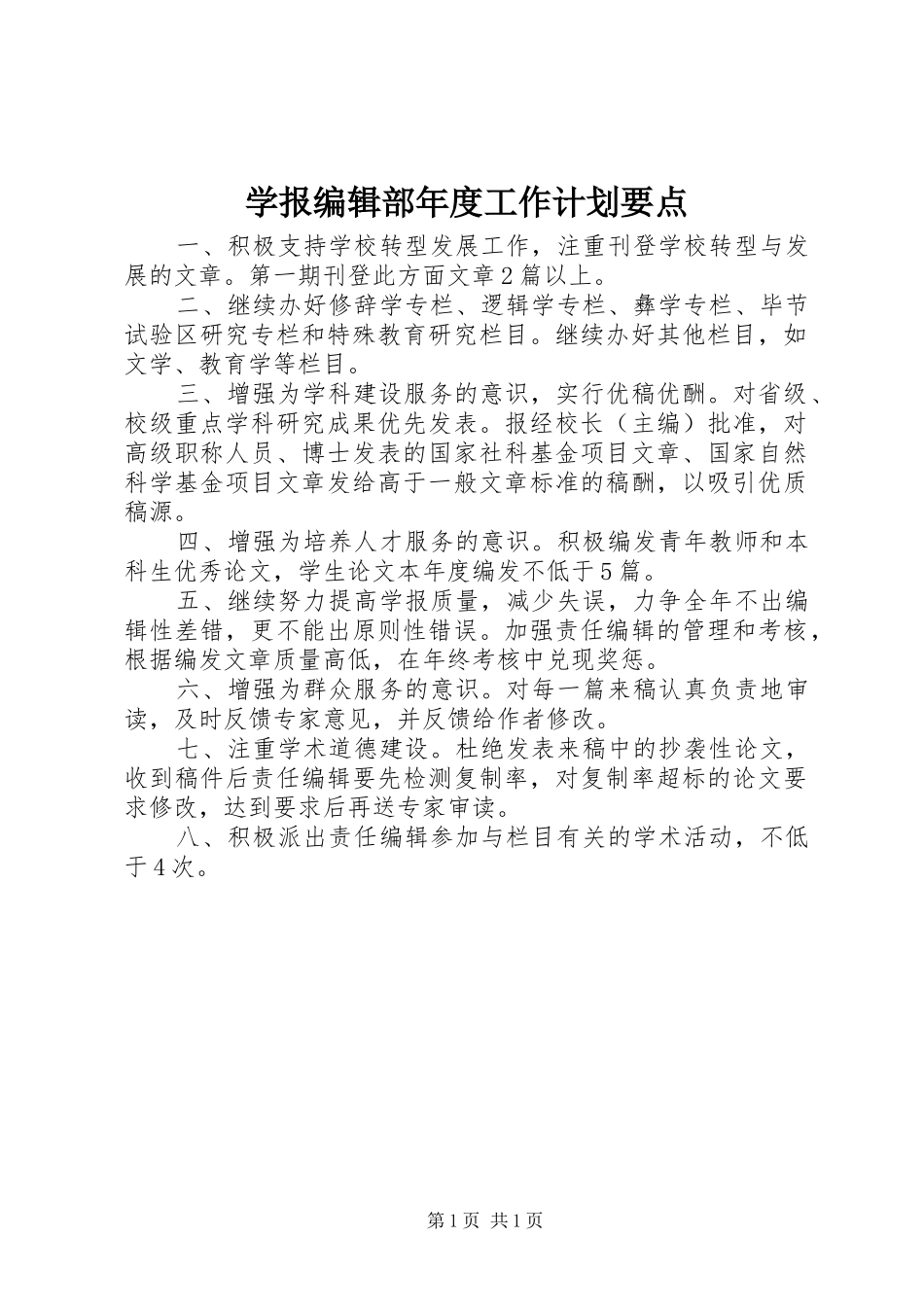 学报编辑部年度工作计划要点_第1页