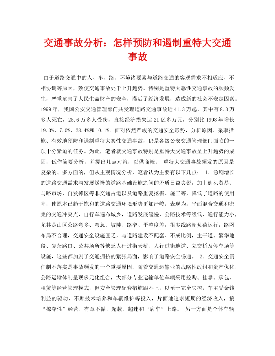 《安全常识-灾害防范》之交通事故分析怎样预防和遏制重特大交通事故 _第1页
