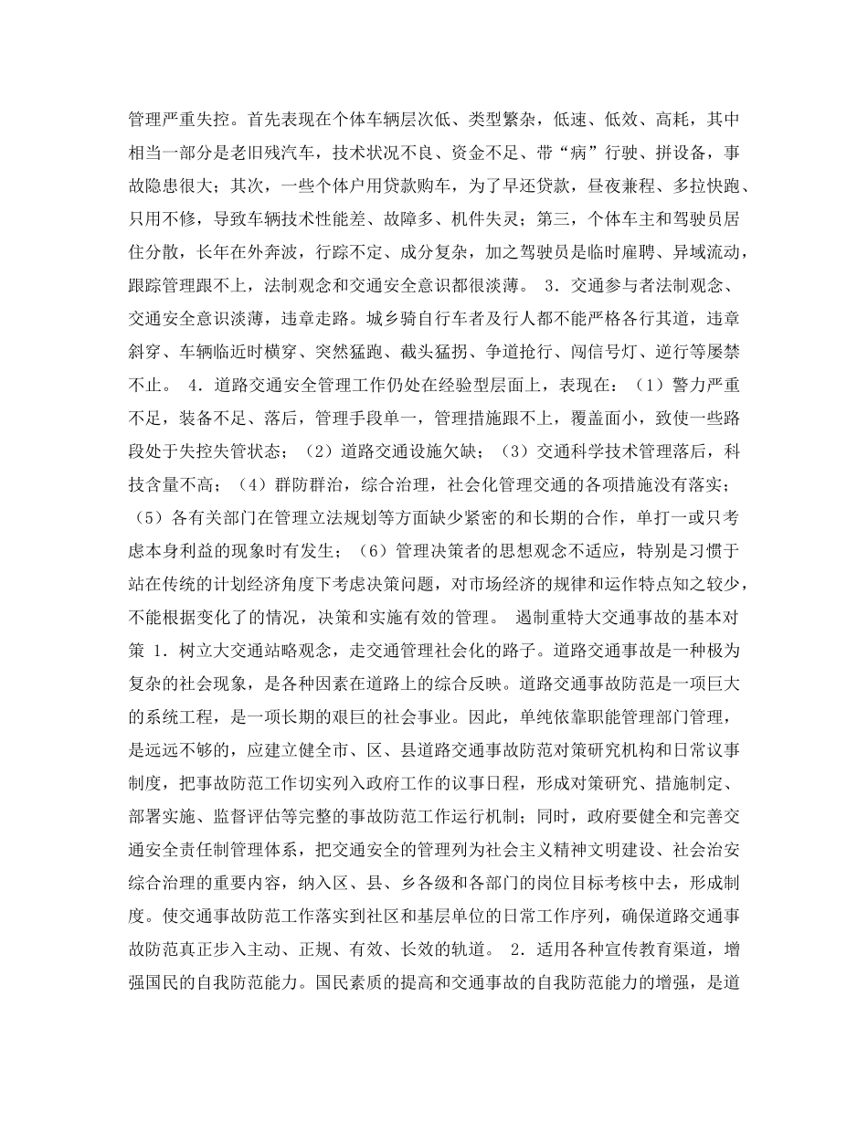 《安全常识-灾害防范》之交通事故分析怎样预防和遏制重特大交通事故 _第2页