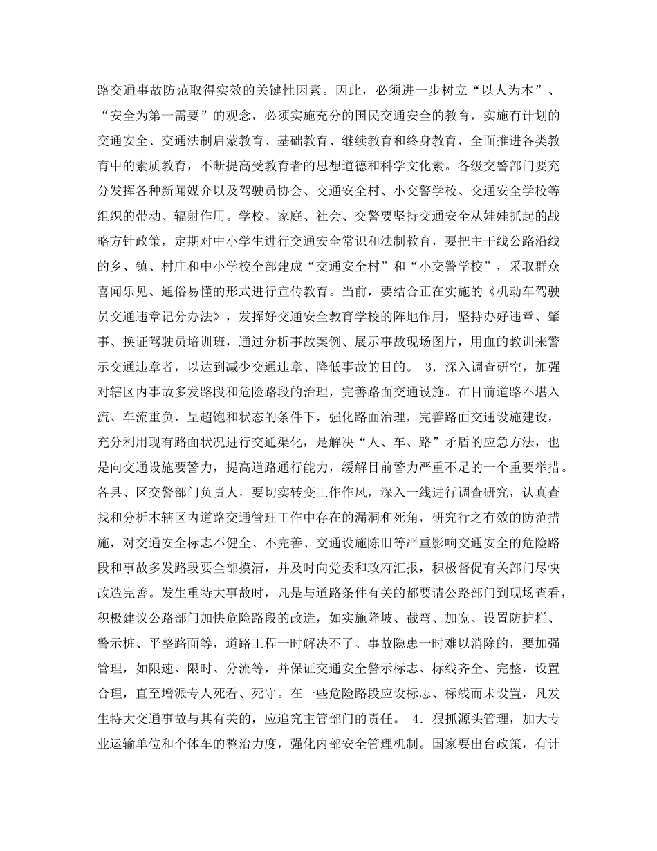 《安全常识-灾害防范》之交通事故分析怎样预防和遏制重特大交通事故 _第3页