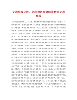 《安全常识-灾害防范》之交通事故分析怎样预防和遏制重特大交通事故 