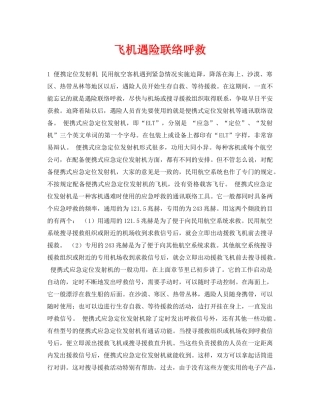 《安全常识-灾害防范》之飞机遇险联络呼救 