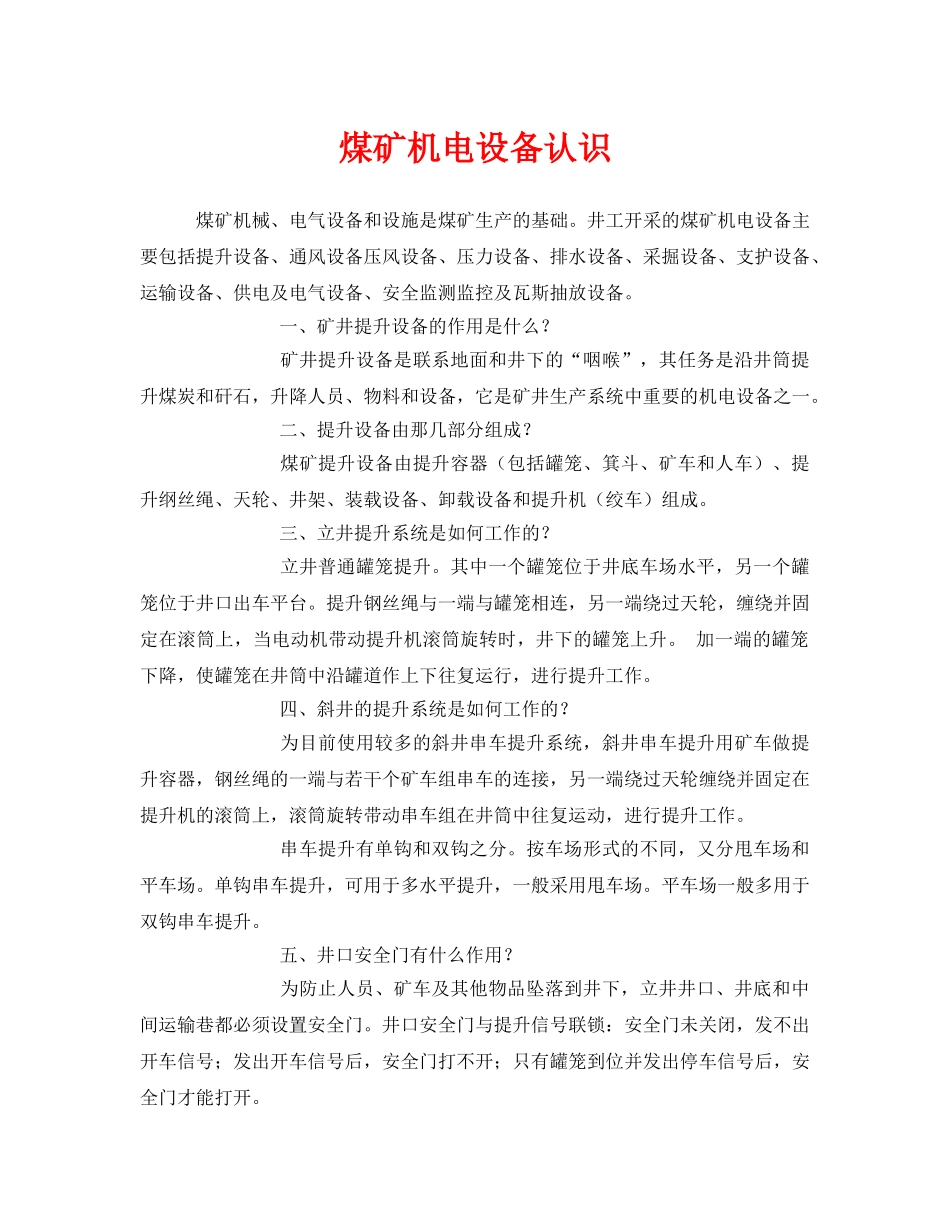 《安全管理》之煤矿机电设备认识 _第1页