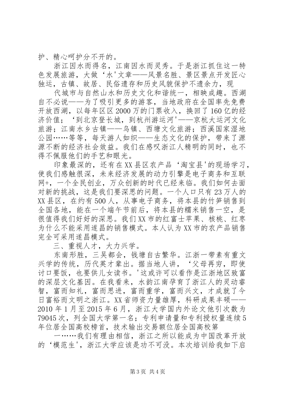 关于赴江苏、浙江考察县域经济的调研报告(精) _第3页