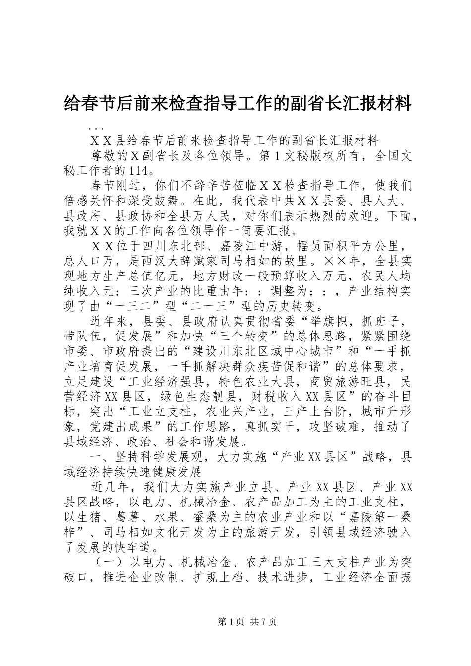 给春节后前来检查指导工作的副省长汇报材料 _第1页