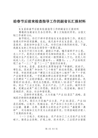 给春节后前来检查指导工作的副省长汇报材料 