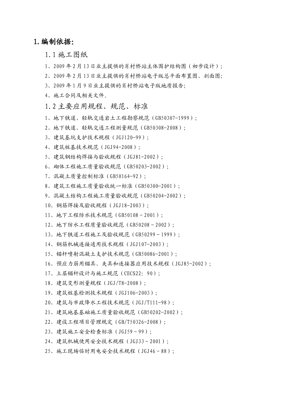 围护结构施工方案(锚杆)_第1页