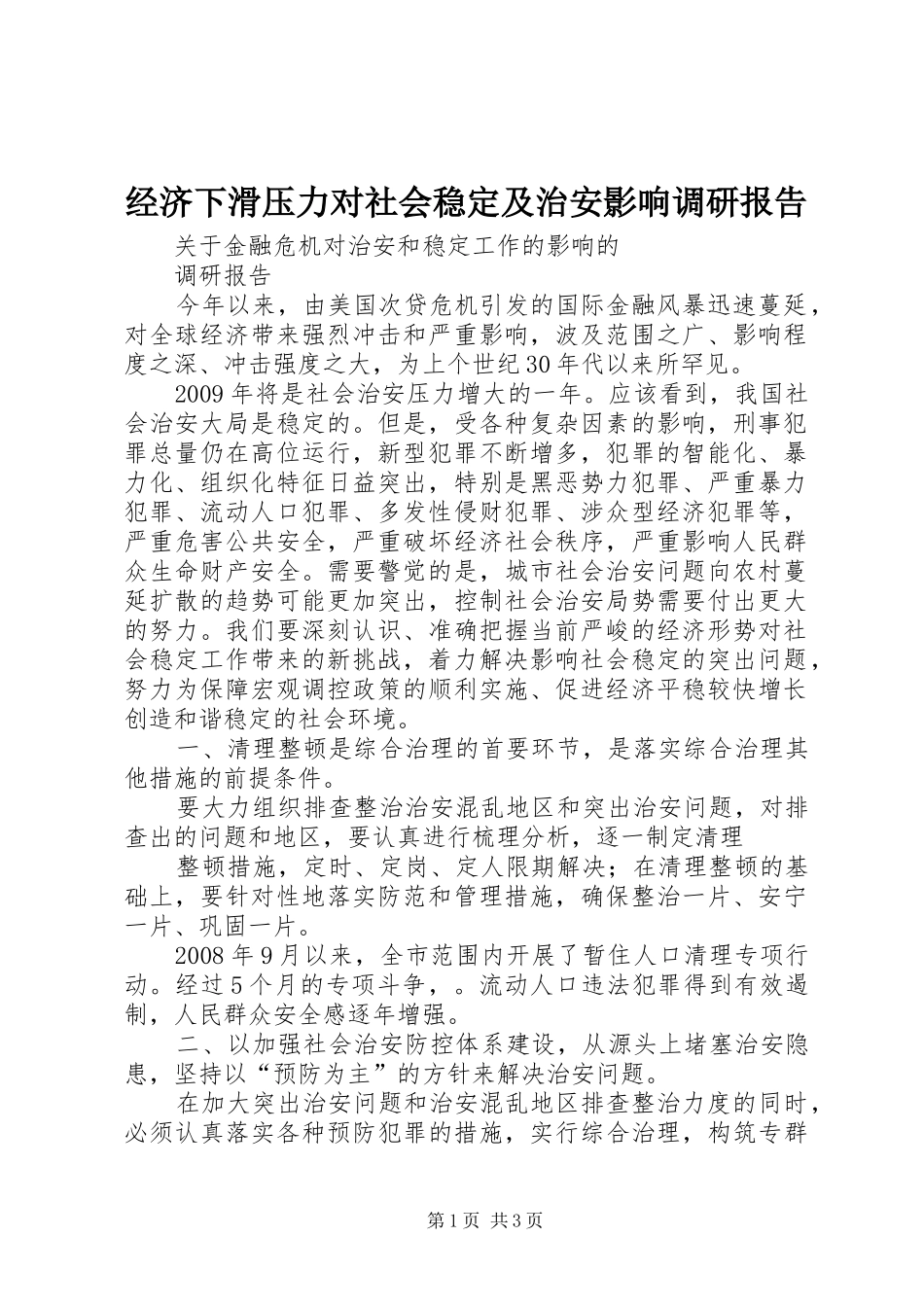 经济下滑压力对社会稳定及治安影响调研报告 _第1页