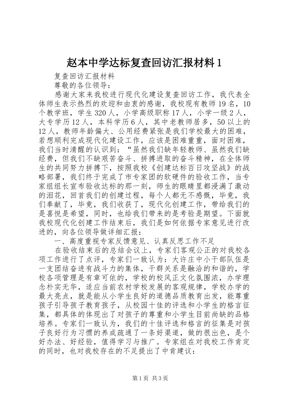 赵本中学达标复查回访汇报材料1 _第1页