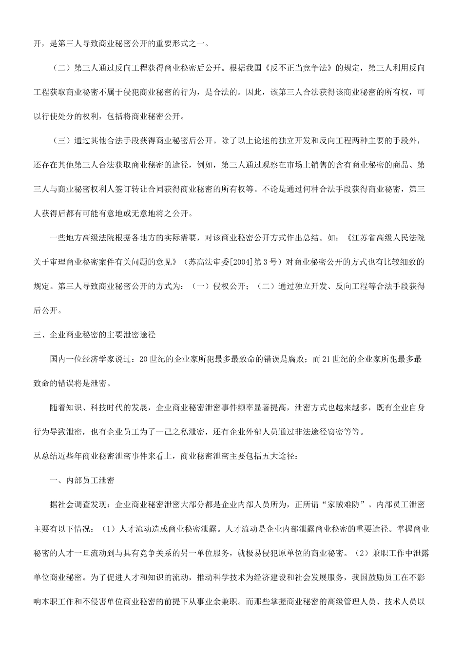 商业秘密的公开与泄密渠道_第3页