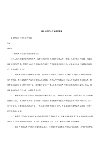 商业秘密的公开与泄密渠道