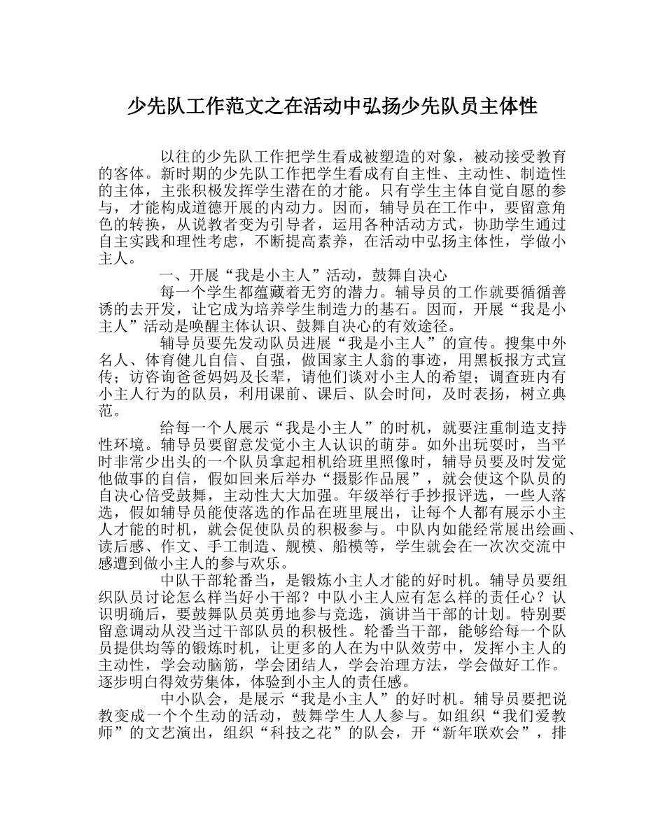少先队工作范文在活动中弘扬少先队员主体性 _第1页