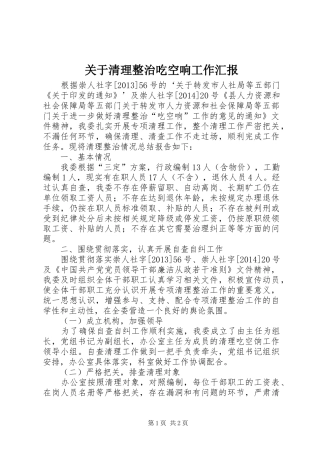 关于清理整治吃空响工作汇报 