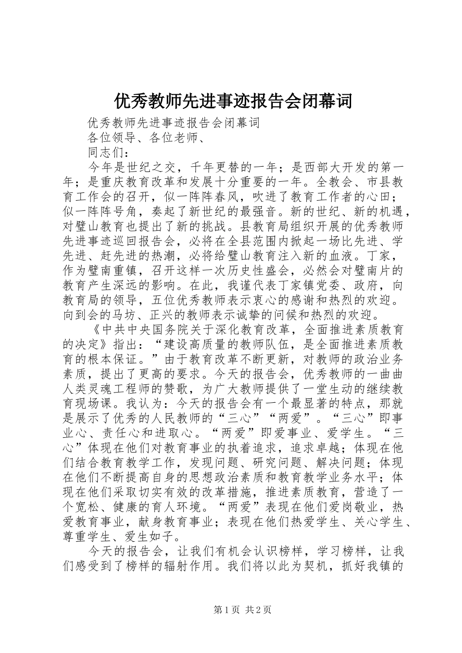 优秀教师先进事迹报告会闭幕词 _第1页