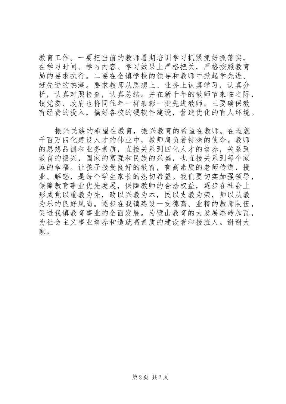 优秀教师先进事迹报告会闭幕词 _第2页