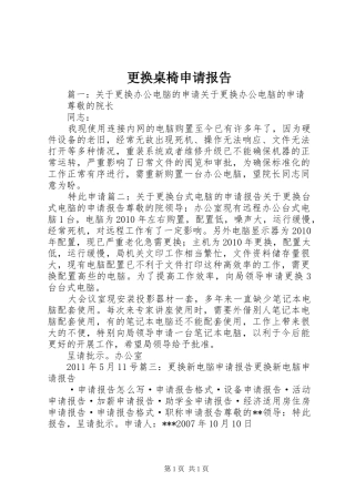 更换桌椅申请报告 