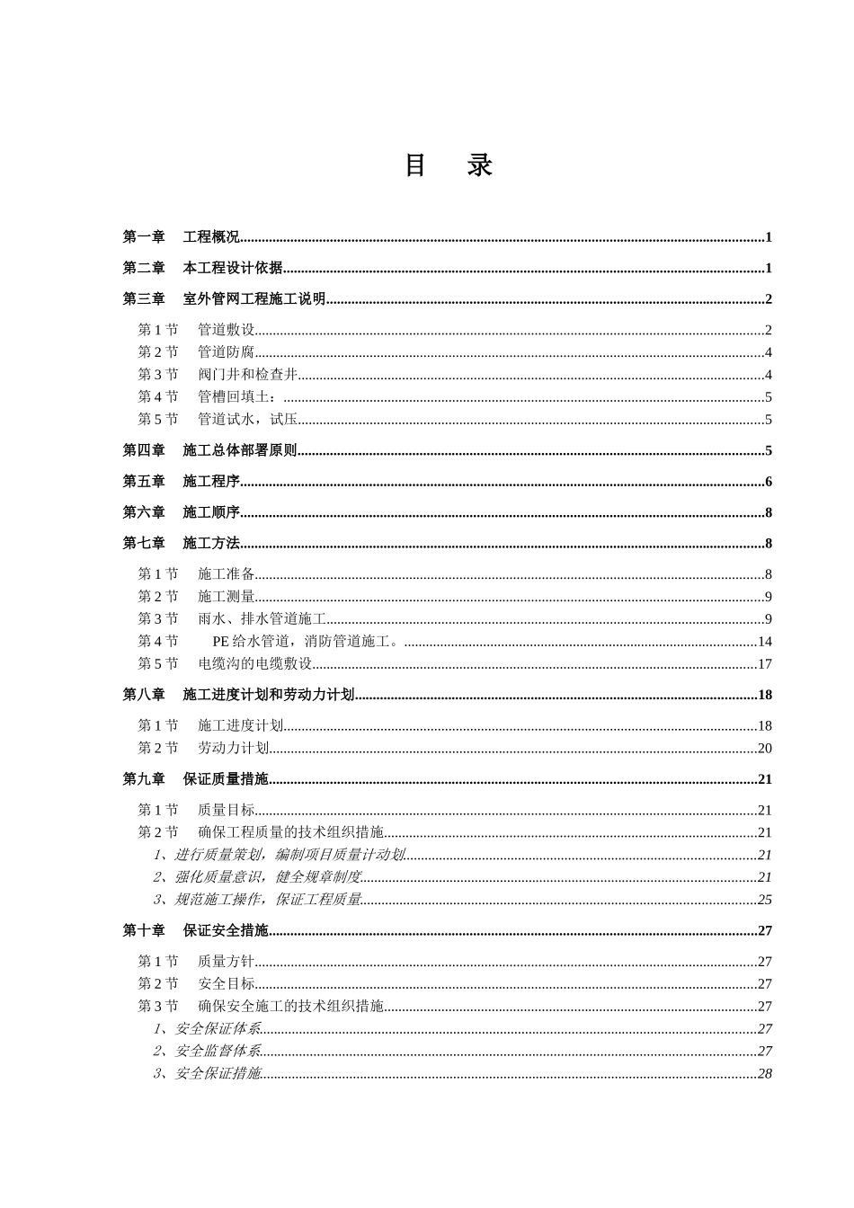 室外水电管网施工方案(i学校)_第1页