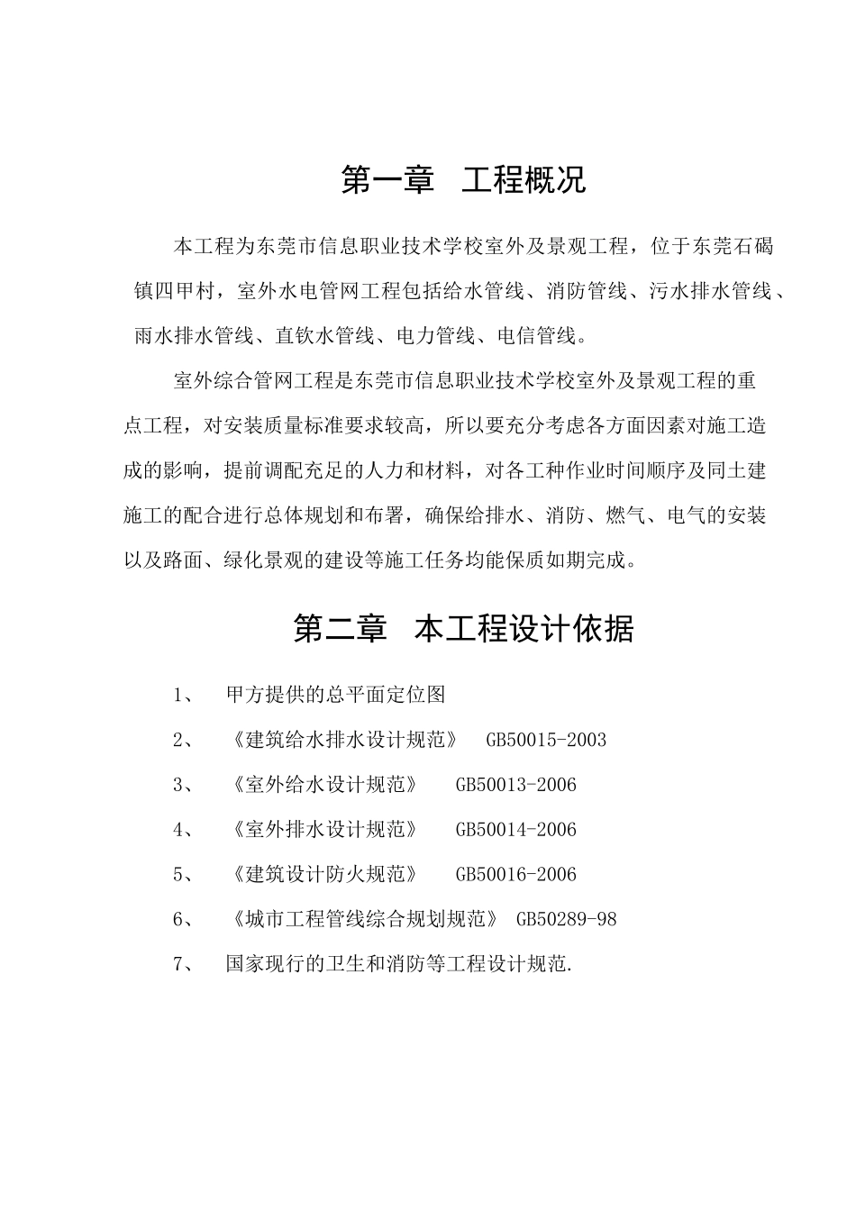 室外水电管网施工方案(i学校)_第2页