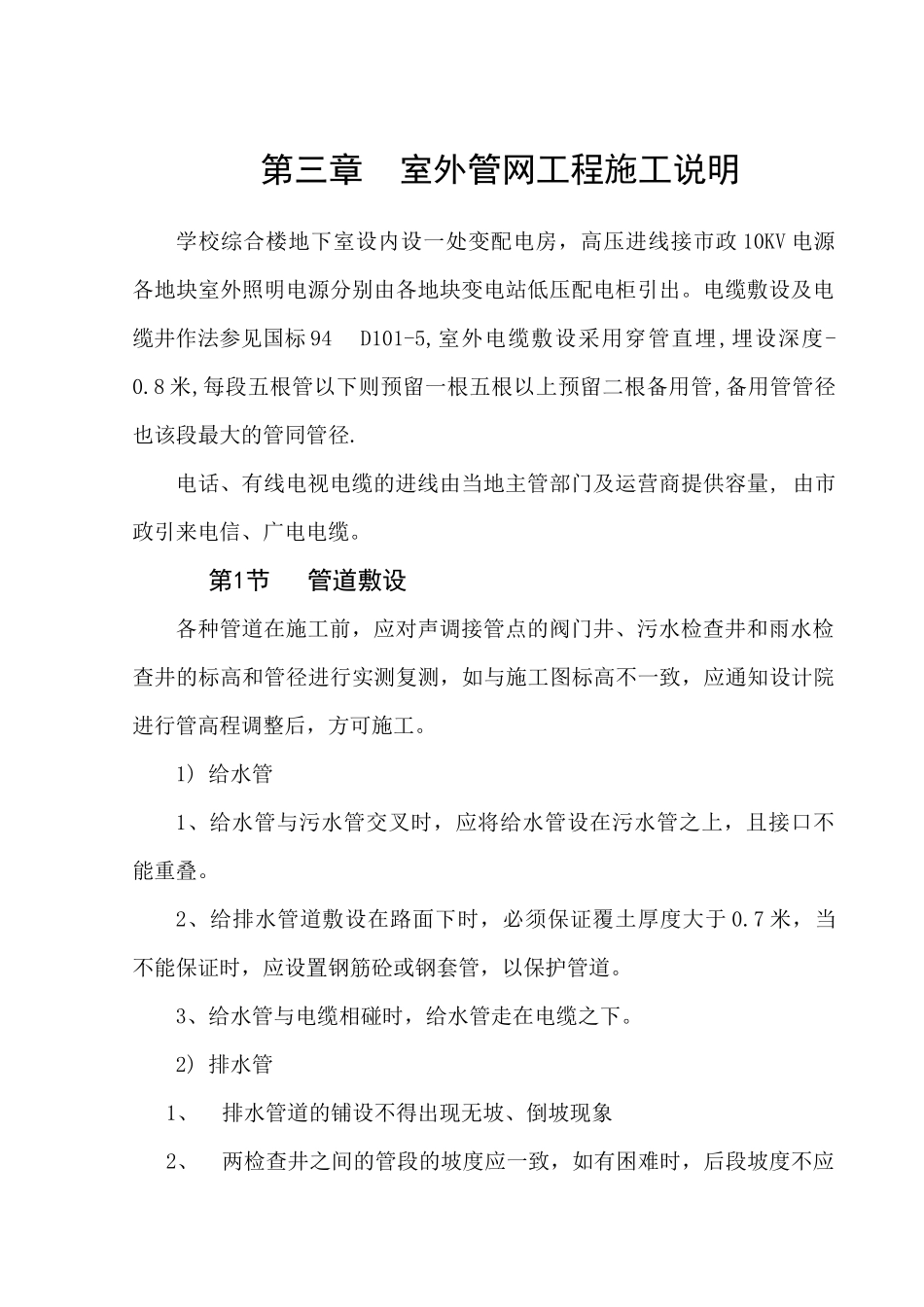 室外水电管网施工方案(i学校)_第3页