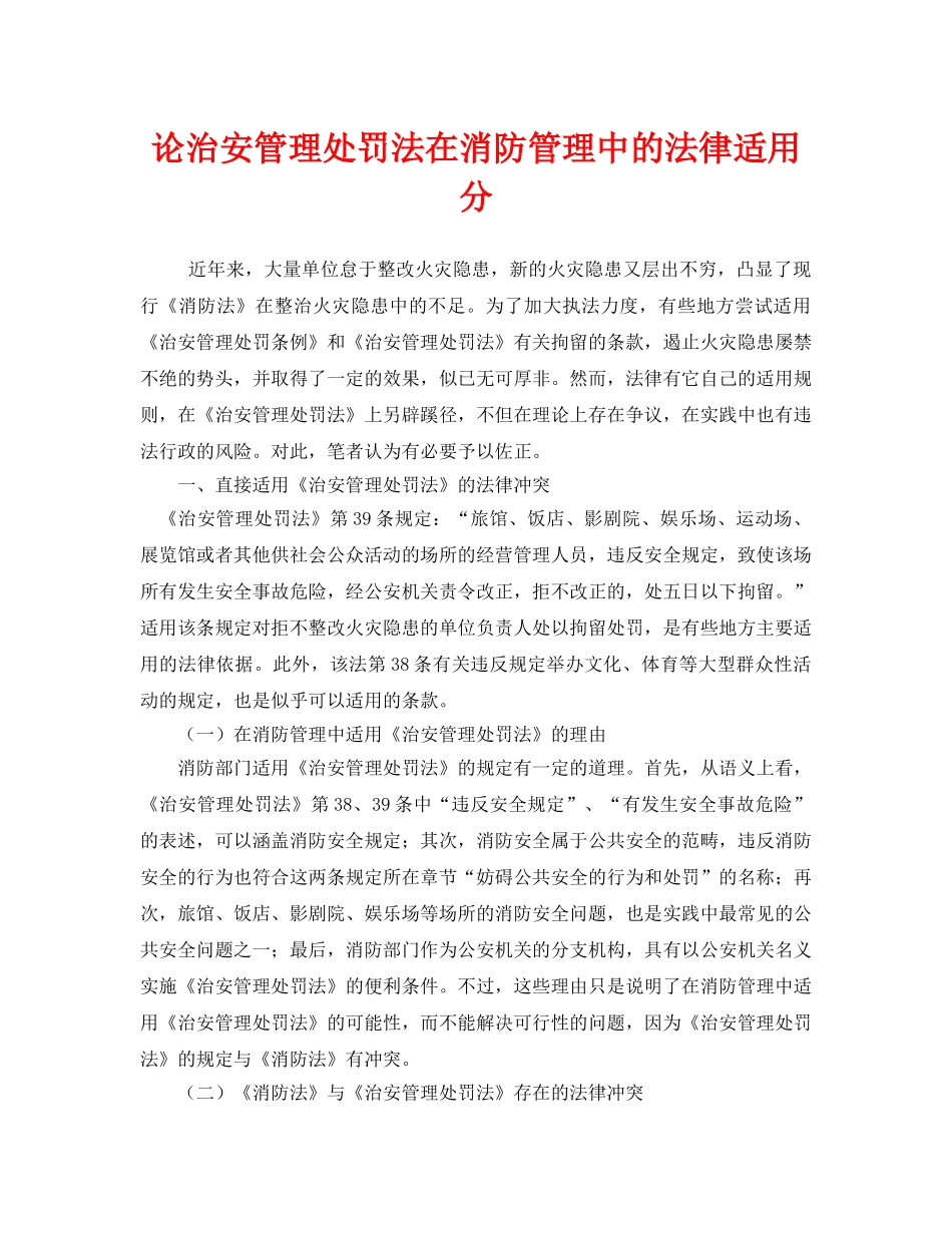 《安全管理》之论治安管理处罚法在消防管理中的法律适用分 _第1页