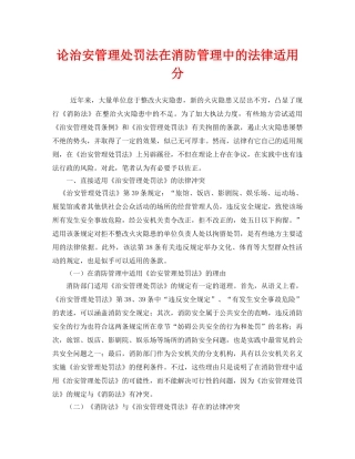 《安全管理》之论治安管理处罚法在消防管理中的法律适用分 