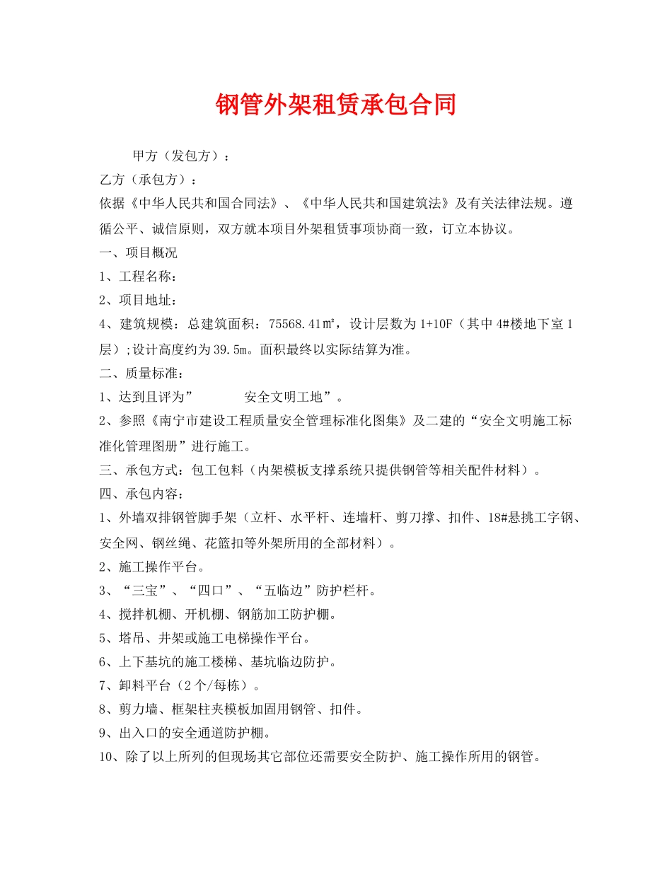 《安全管理文档》之钢管外架租赁承包合同 _第1页