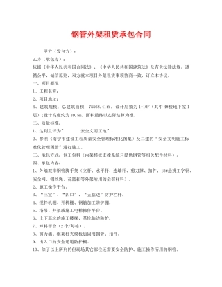 《安全管理文档》之钢管外架租赁承包合同 