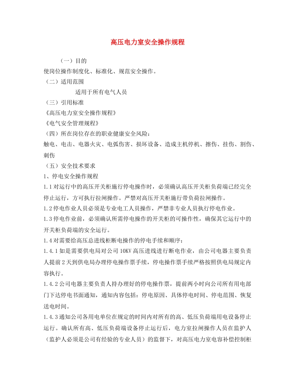 《安全操作规程》之高压电力室安全操作规程 _第1页