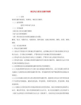 《安全操作规程》之高压电力室安全操作规程 