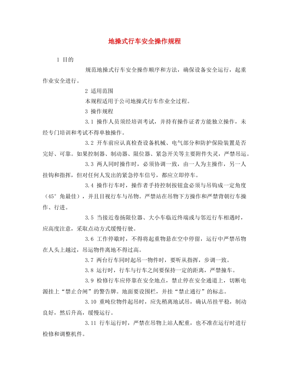 《安全操作规程》之地操式行车安全操作规程 _第1页