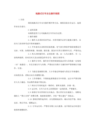《安全操作规程》之地操式行车安全操作规程 