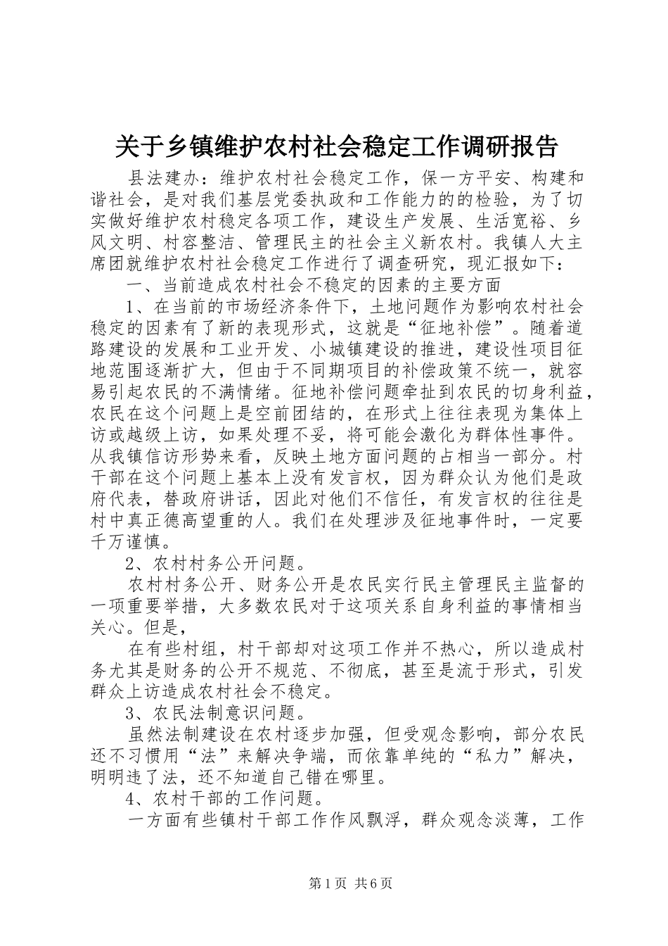 关于乡镇维护农村社会稳定工作调研报告 _第1页