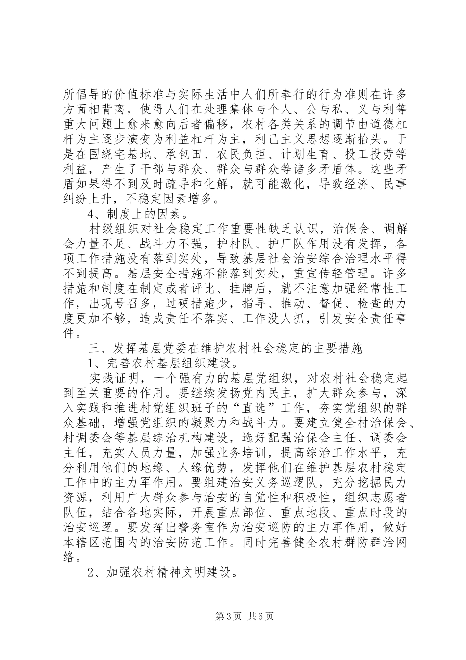 关于乡镇维护农村社会稳定工作调研报告 _第3页