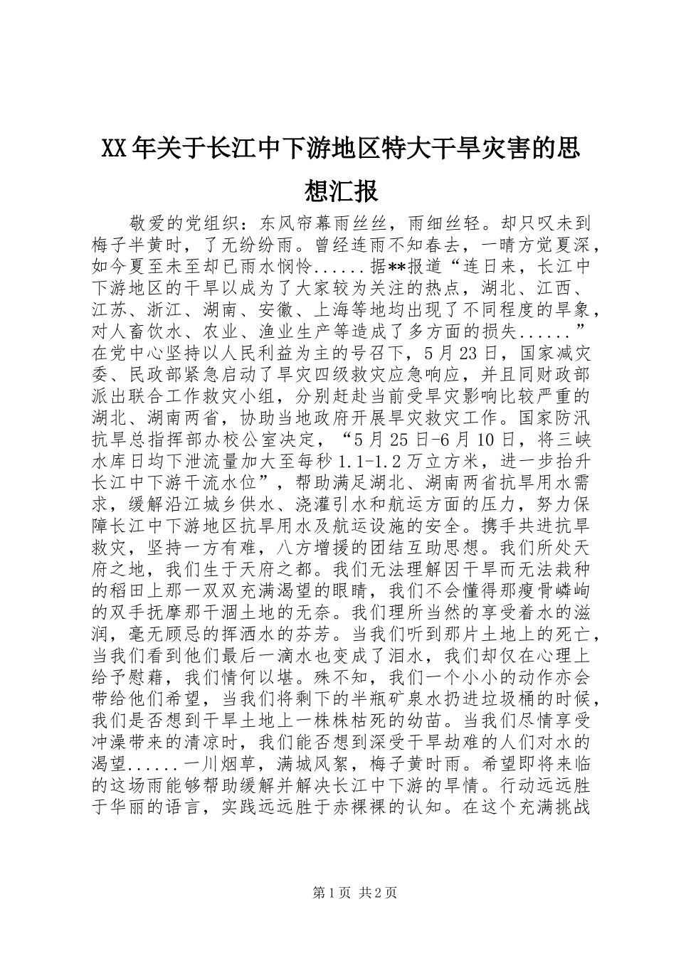 XX年关于长江中下游地区特大干旱灾害的思想汇报 _第1页