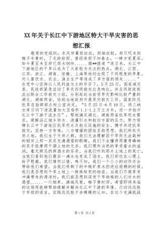 XX年关于长江中下游地区特大干旱灾害的思想汇报 
