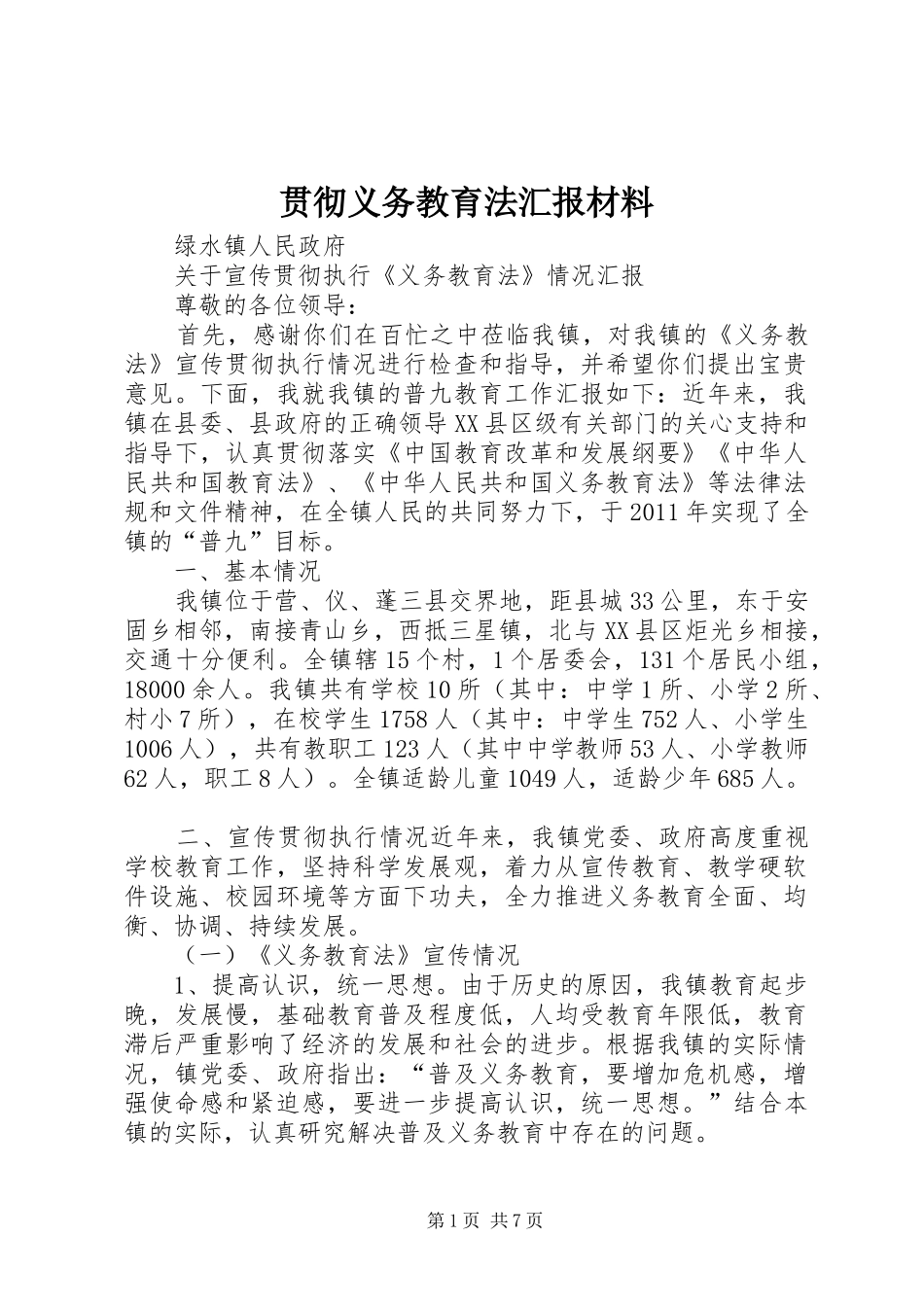 贯彻义务教育法汇报材料 _第1页