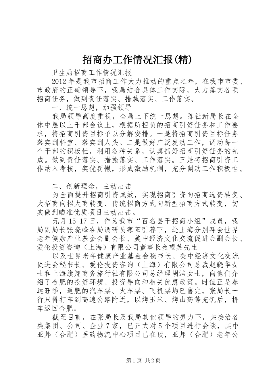 招商办工作情况汇报(精) _第1页