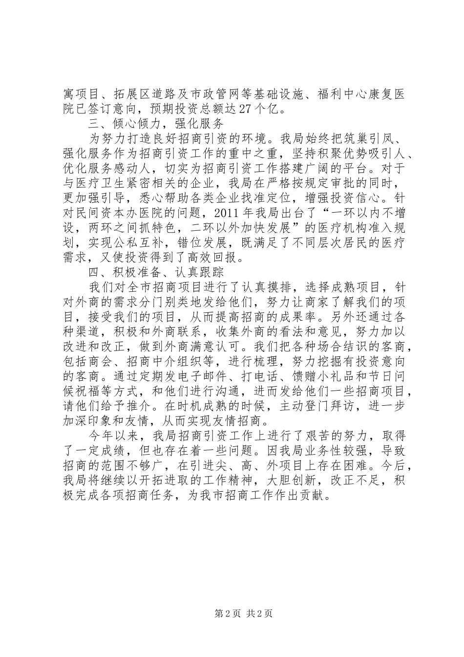 招商办工作情况汇报(精) _第2页