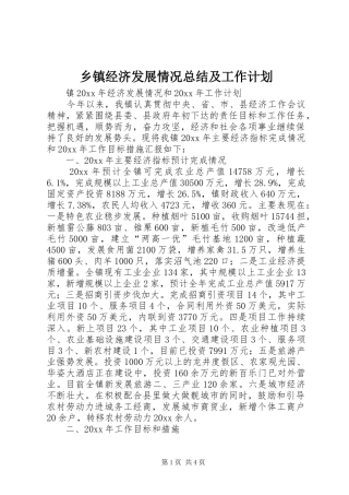 乡镇经济发展情况总结及工作计划