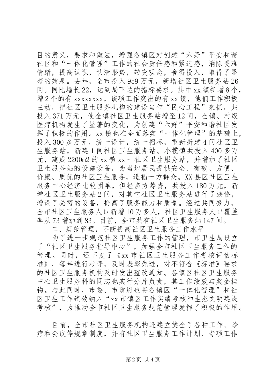 市社区卫生服务工作情况汇报 _第2页