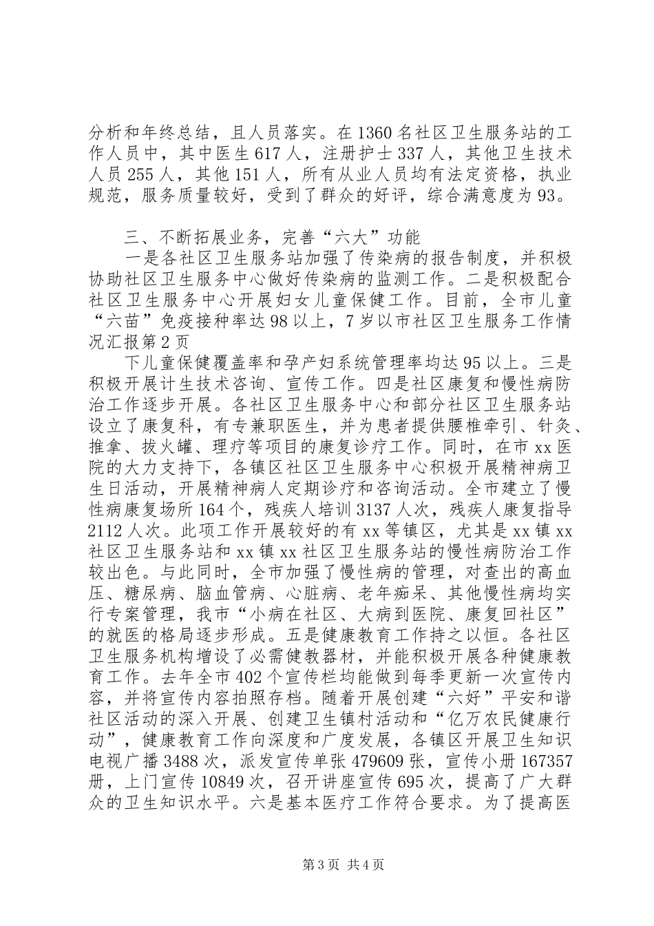 市社区卫生服务工作情况汇报 _第3页