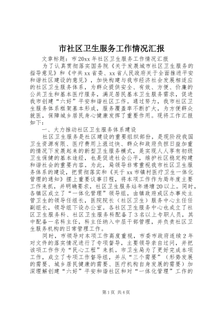 市社区卫生服务工作情况汇报 