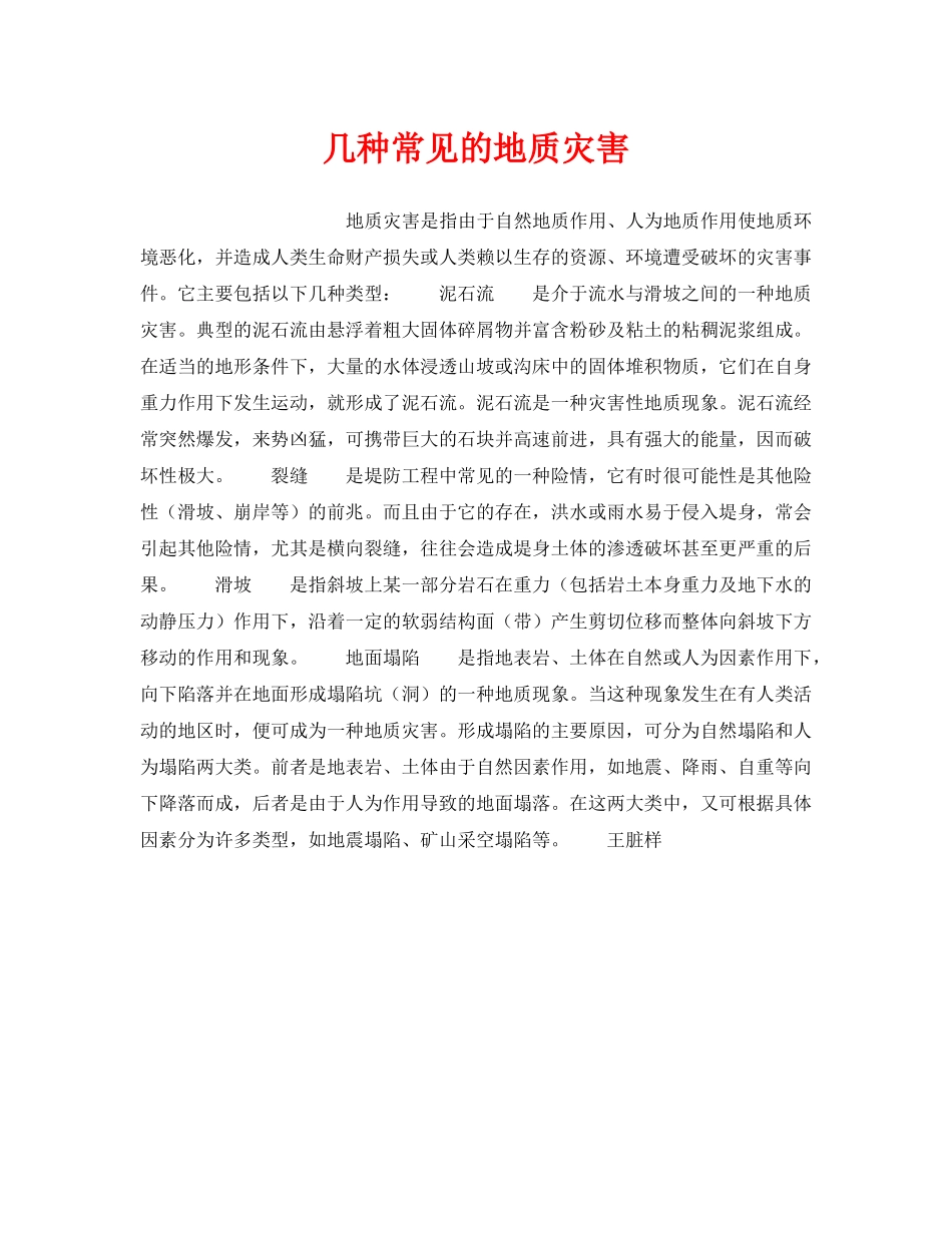 《安全管理》之几种常见的地质灾害 _第1页