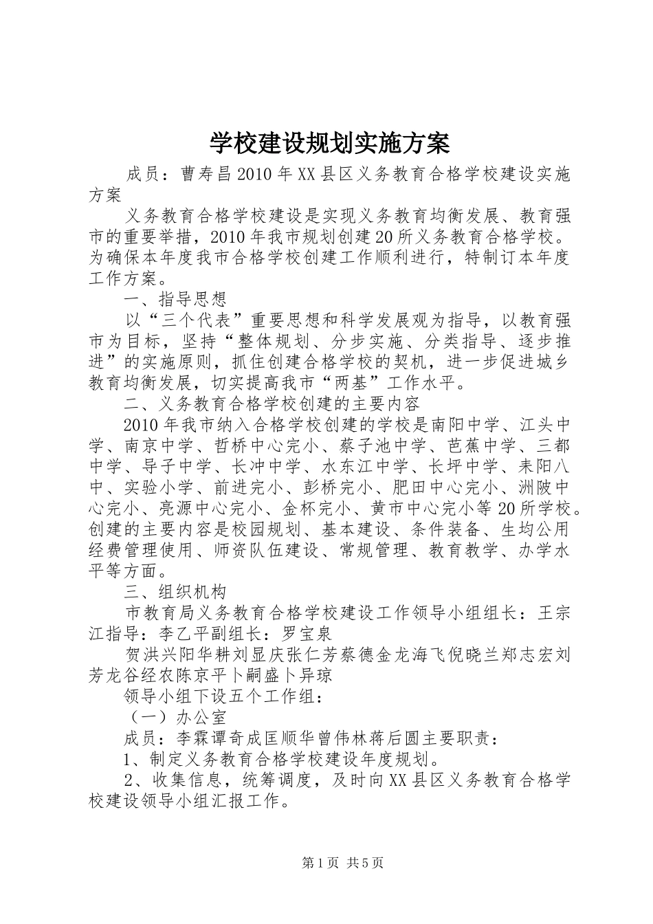 学校建设规划实施方案_第1页