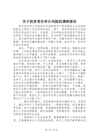 关于经济责任审计风险的调研报告 